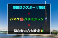 墨田区のスポーツ施設でバスケ・バドミントン🏀🏸