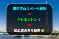 墨田区のスポーツ施設でバドミントン🏸