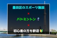 【初心者の方も歓迎】墨田区のスポーツ施設でバドミントン🏸
