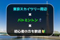 【初心者の方も歓迎】東京スカイツリー周辺でバドミントン🏸