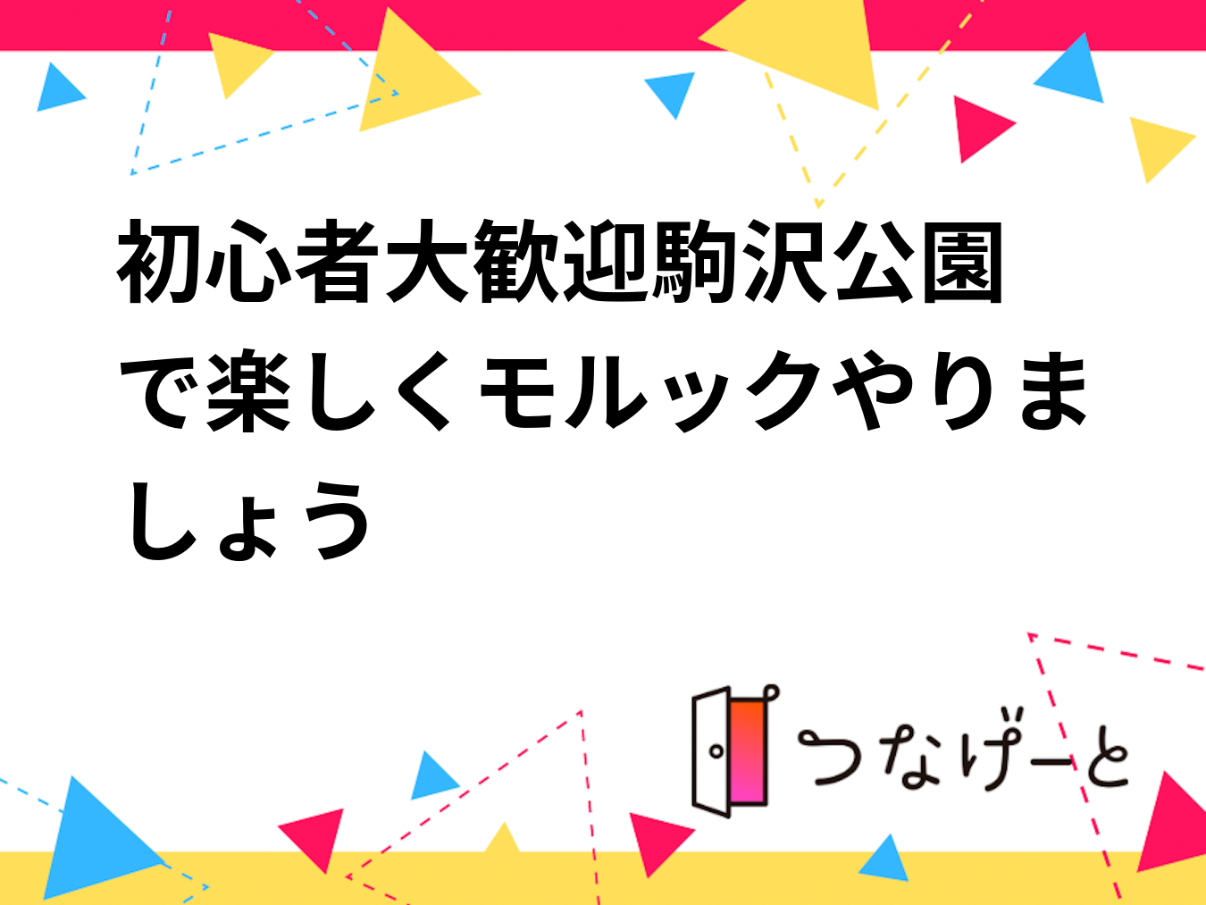 初心者大歓迎🔰駒沢公園で楽しくモルックやりましょう☀️