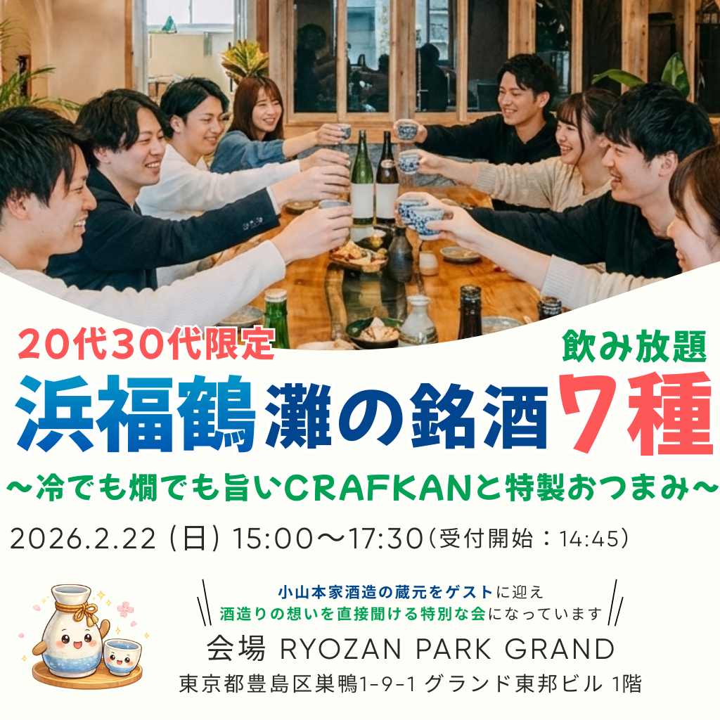 20代30代限定 日本酒会🍶☆灘の銘酒7種を飲みくらべ会 飲み会🍶 酒蔵ゲスト参加👫飲み放題✨