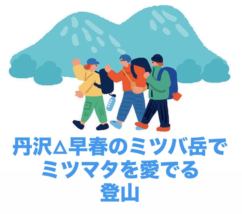 【3/28開催】丹沢・ミツバ岳で早春の絶景トレッキング🌼初中級者限定！ミツマタ観賞ハイク 