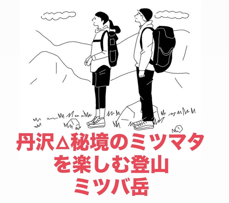 【3/28開催】丹沢・ミツバ岳で早春の絶景トレッキング🌼初中級者限定！ミツマタ観賞ハイク 