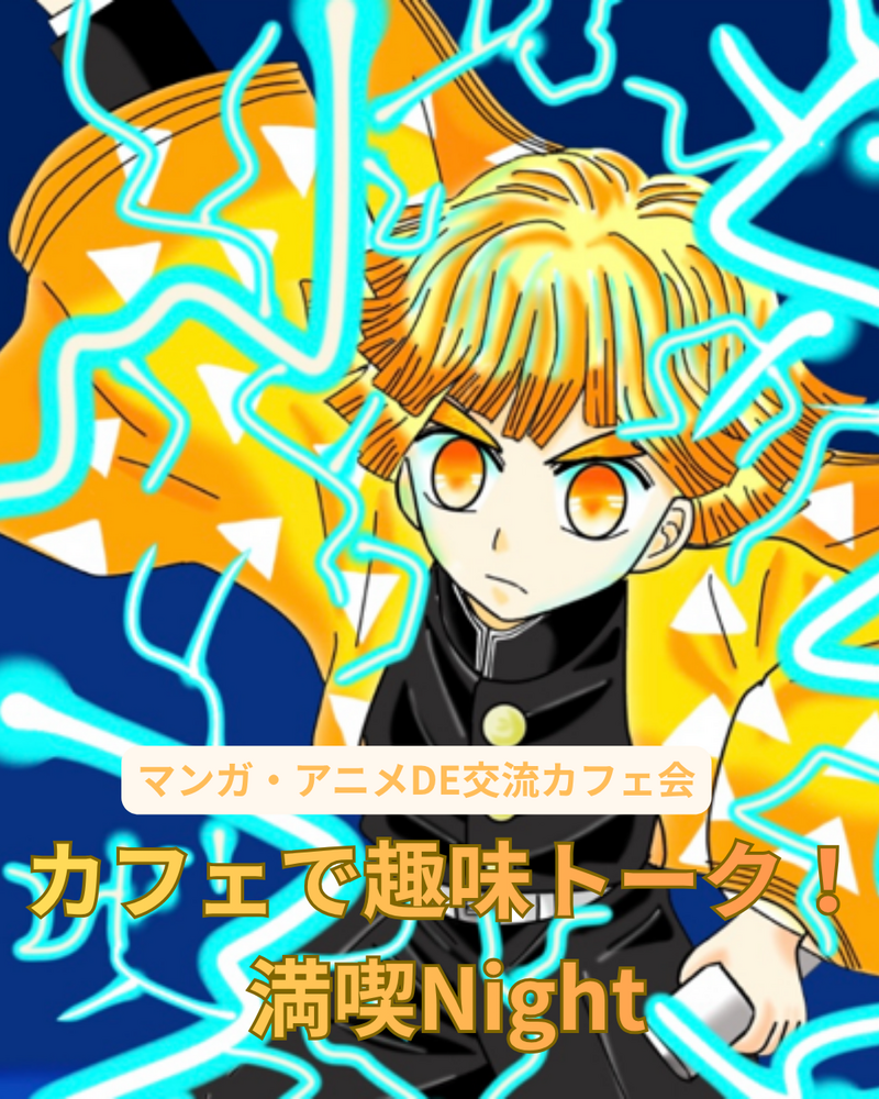 【渋谷開催】アニメ・マンガ好き集まれ！カフェで趣味トーク満喫ナイト☕️🎬 