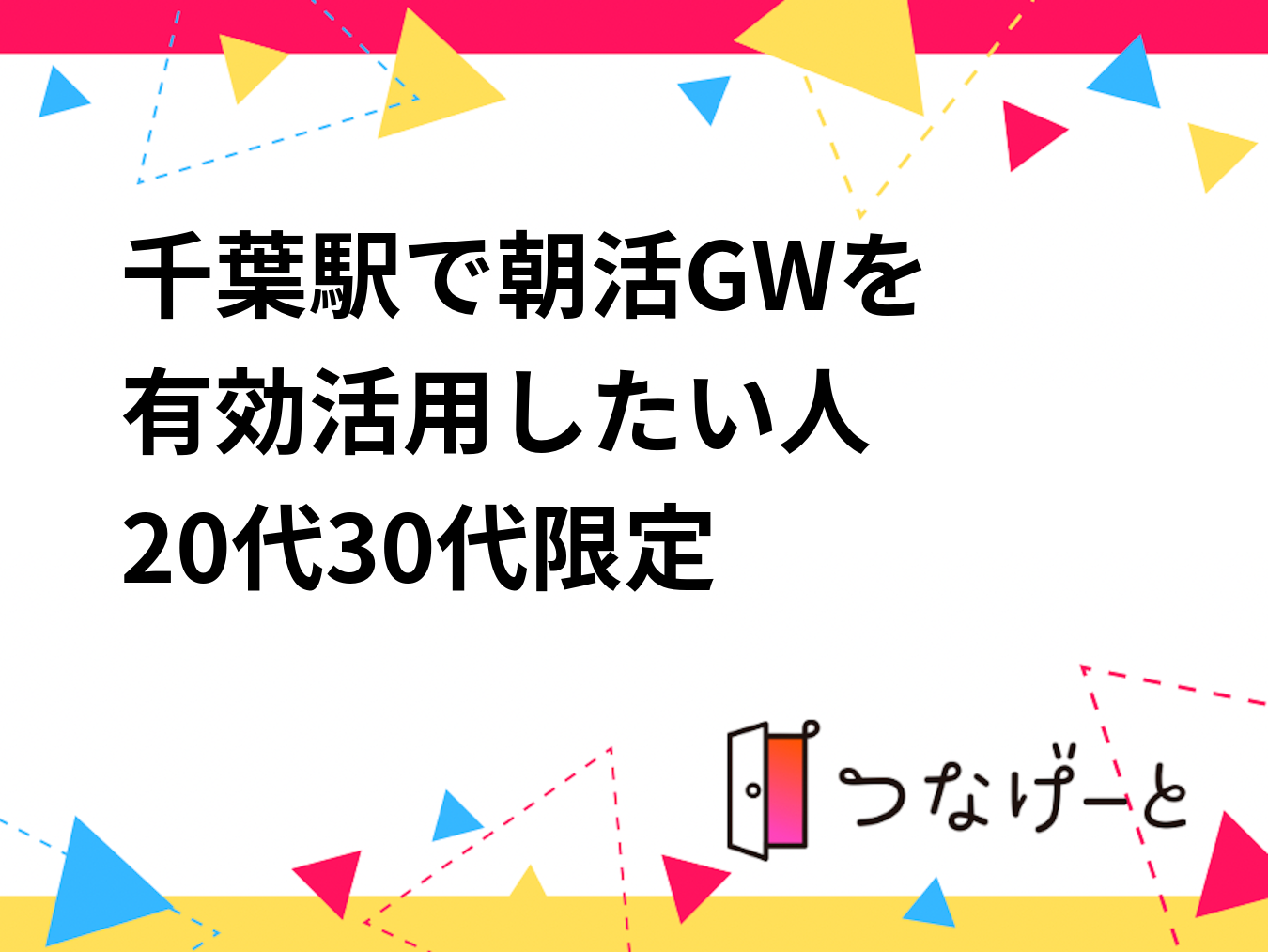 千葉駅で朝活☕️GWを有効活用したい人
20代〜30代限定

