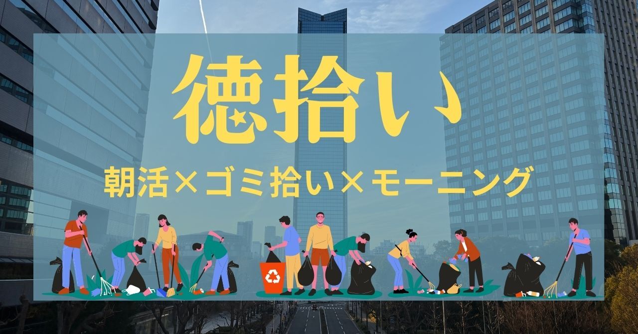 【３月７日(土)】手ぶら参加もOK！徳拾い★朝活×ゴミ拾い×モーニング【大阪・弁天町】初心者🍀一人参加歓迎✨