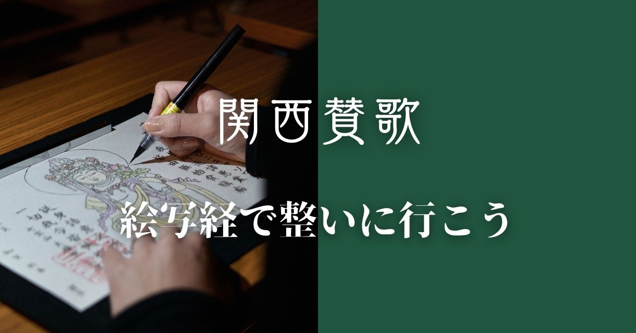 【３月１１日(水)大阪・難波開催】仕事終わりにサクッと♪絵写経体験🏯🖌️｜初心者・お一人様歓迎！