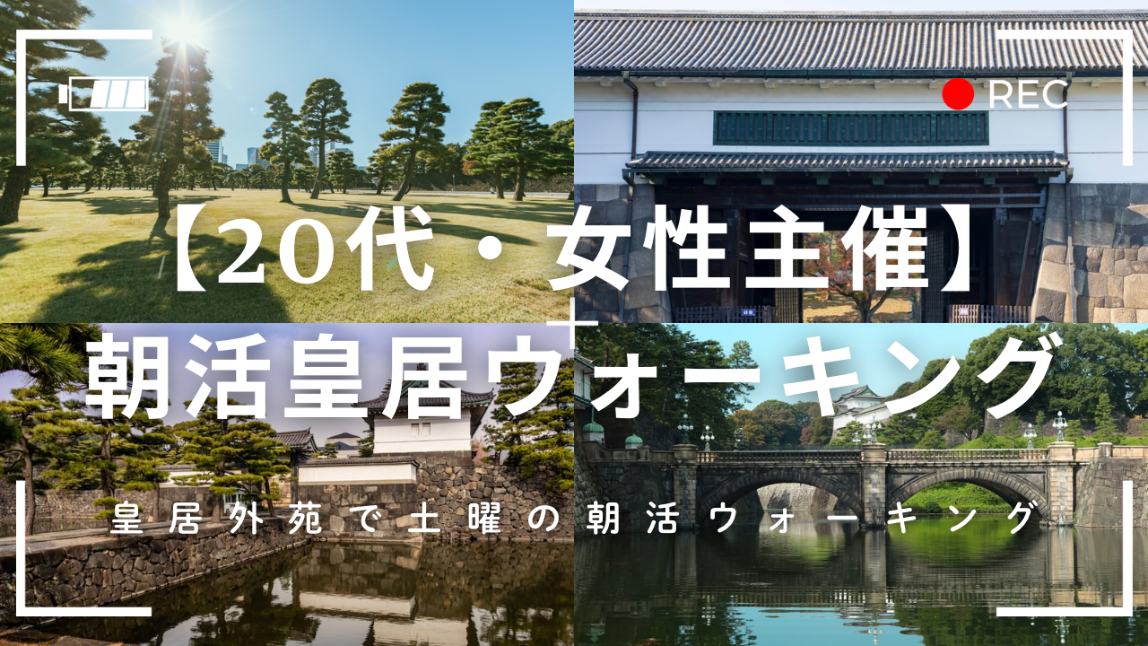 【20代・ひとり参加歓迎】皇居外苑で土曜の朝活ウォーキング☀️🥾