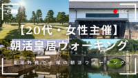 【20代・ひとり参加歓迎】皇居外苑で土曜の朝活ウォーキング☀️🥾