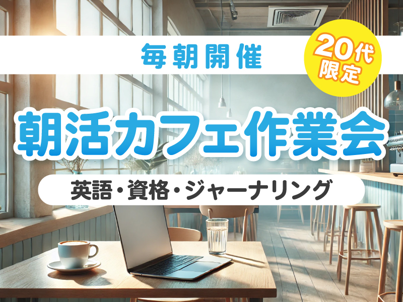 毎朝開催☀️仕事・会社前の朝会【20代限定】@豪徳寺