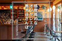 【街に想いを馳せる小旅行in奥渋】こだわりコーヒーと街の歴史を散策