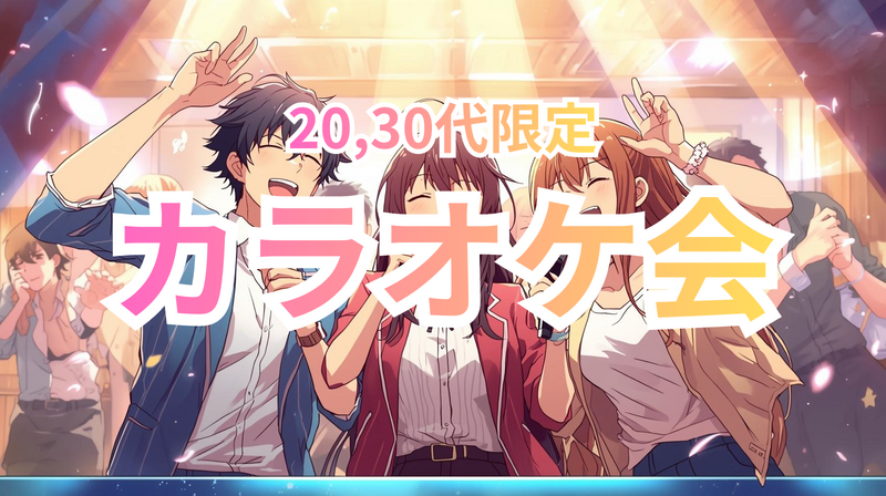 【現在2名！】20,30代限定 Enjoyカラオケ会🎤