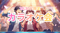 【現在2名！】20,30代限定 Enjoyカラオケ会🎤