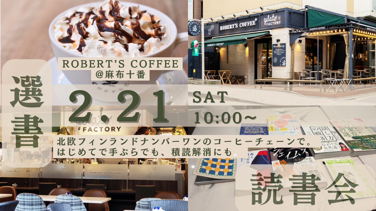【2/21朝 麻布十番のカフェでもくもく読書会📚】手ぶら参加もOK、選書読書会（20代限定・ロバーツコーヒー）
