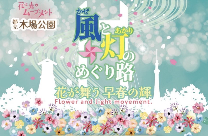 「花と光のムーブメント」開催中の木場公園へ行こう🌸➕大横川河津桜🌸