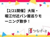 【2/28開催】大阪・堀江付近🍞パン屋巡りモーニング散歩！