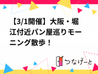 【3/1開催】大阪・堀江付近🍞パン屋巡りモーニング散歩！