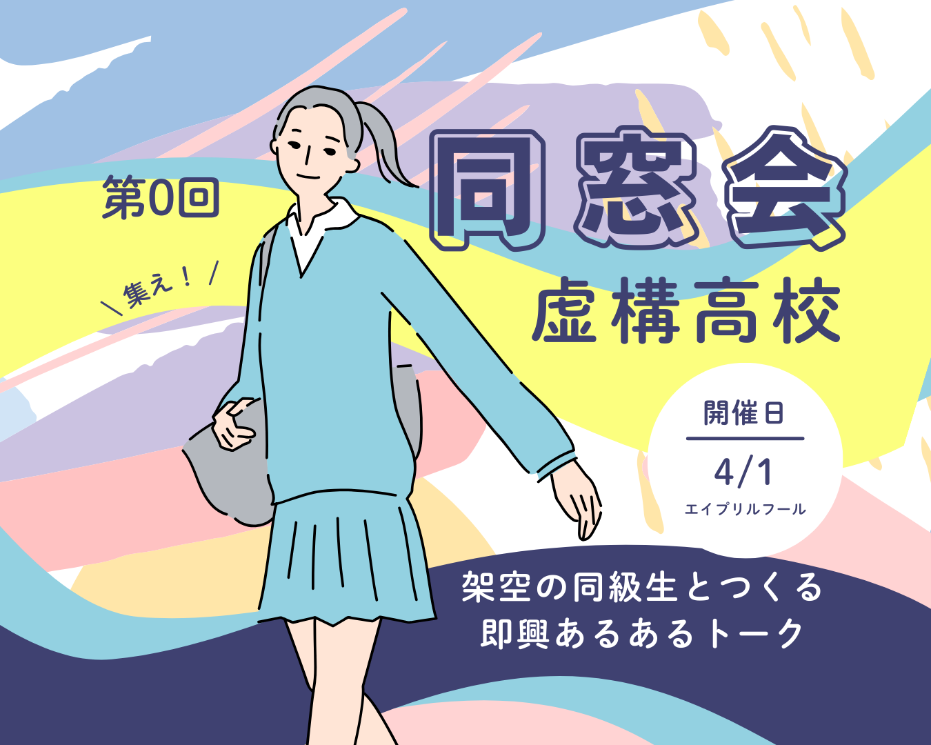 【虚構同窓会】エイプリルフール特別企画🏫架空の同級生とつくる即興あるあるトーク/30代メイン