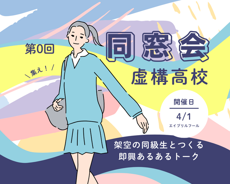 開催確定済/エイプリルフール特別企画🏫架空の同級生とつくる即興あるあるトーク【虚構同窓会】