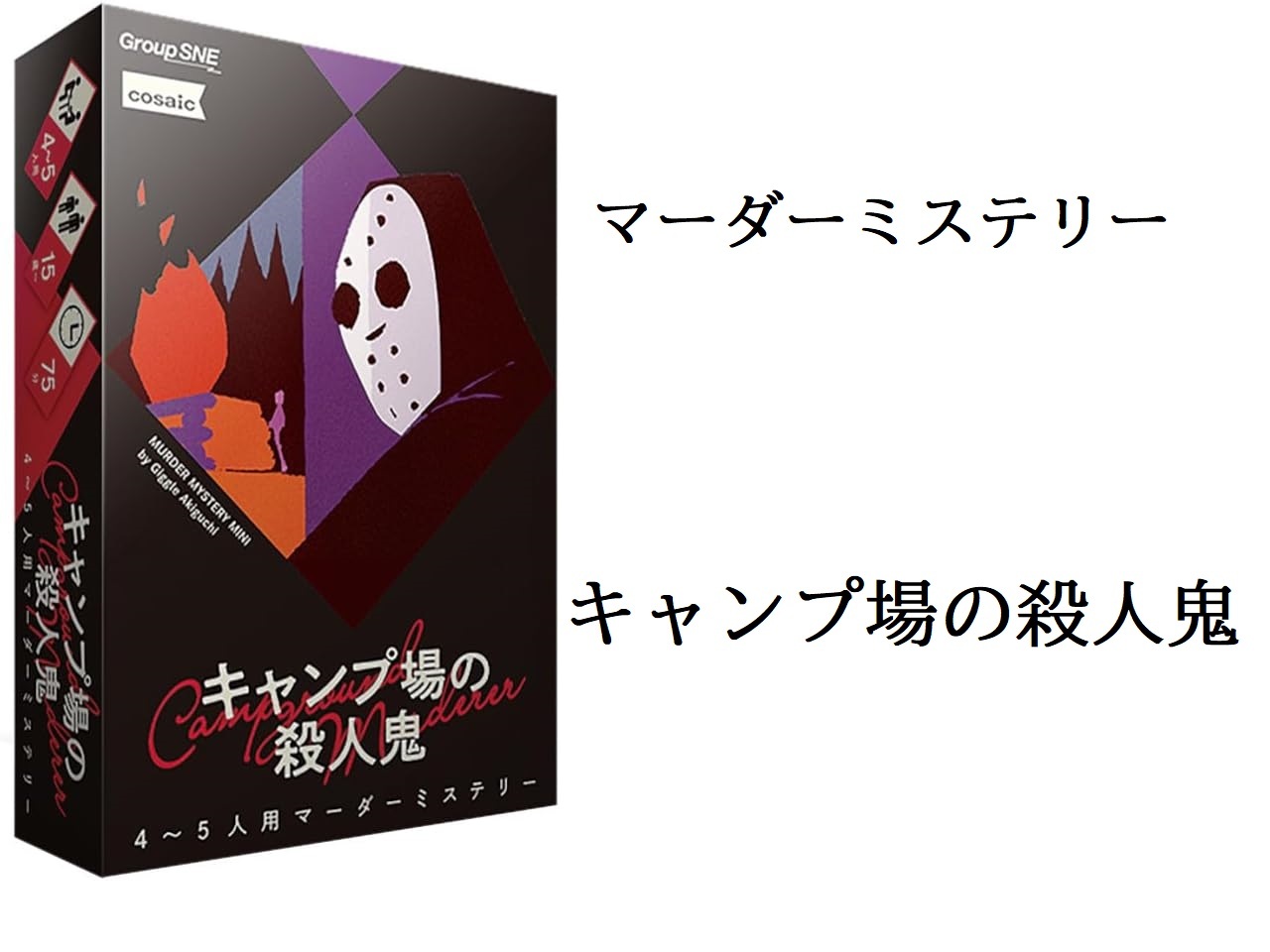 【3/14(土)】【マーダーミステリー　初心者・未経験者歓迎!】 キャンプ場の殺人鬼