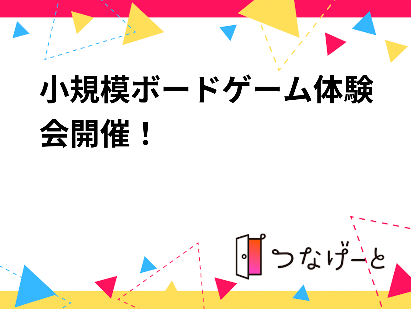 2時間だからサクッと遊べる！
小規模ボードゲーム体験会開催！