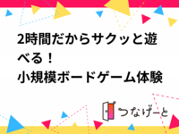 2時間だからサクッと遊べる！
小規模ボードゲーム体験会開催！
