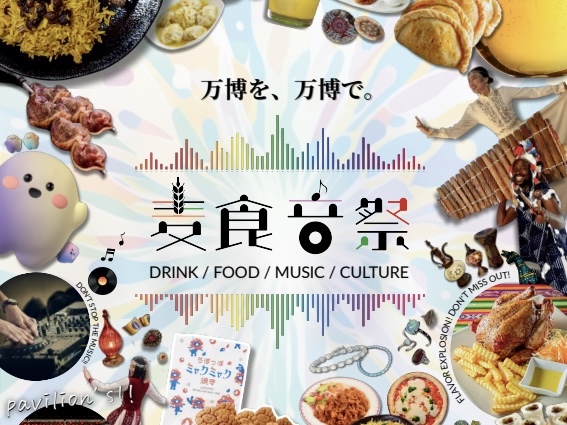 【アフター万博】麦食温祭2026に行こう！   29歳以下限定！