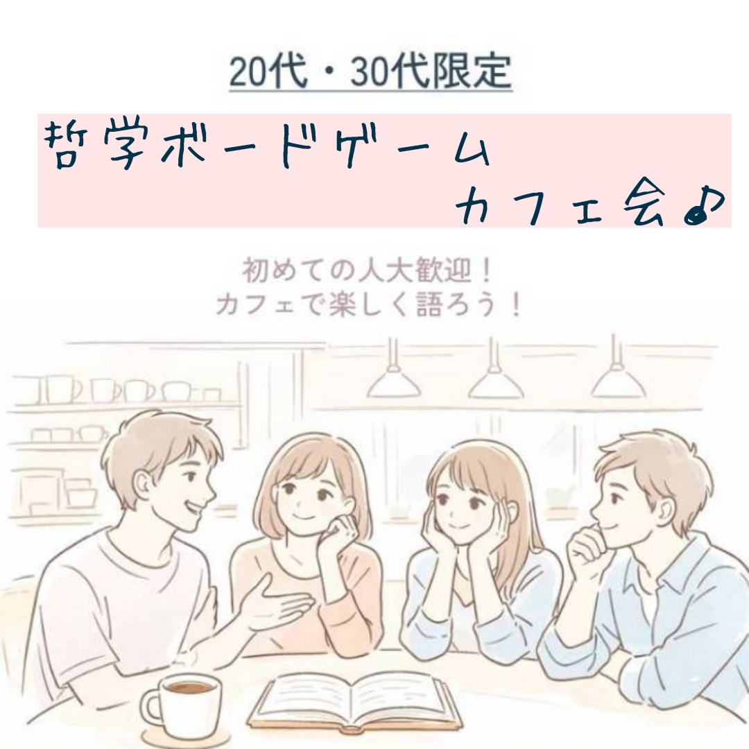 カフェで楽しくおしゃべり！哲学ボードゲームカフェ【20,30代限定】@交流会