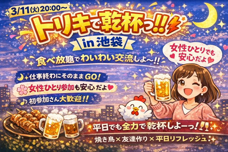 男女主催！🍺🐔 平日夜も楽しみたい人集合！
トリキ食べ放題会 🐔🍺