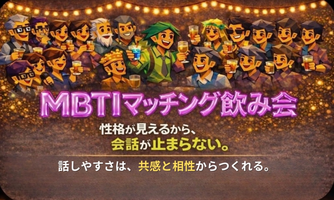 相性と共感から自然に始まる。そんな出会いを❣️【MBTI飲み会🍺恵比寿】1人参加大歓迎‼️9割の方が1人参加！！