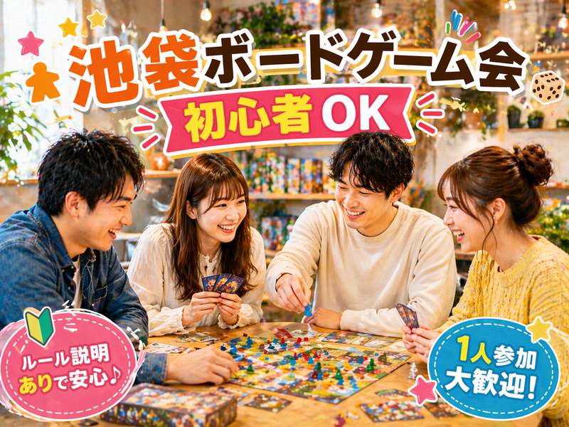 🎲池袋🎲ボードゲーム会⭐初心者OK⭐女性主催💁‍♀️気軽1人参加OK⭐社会人サークル主催