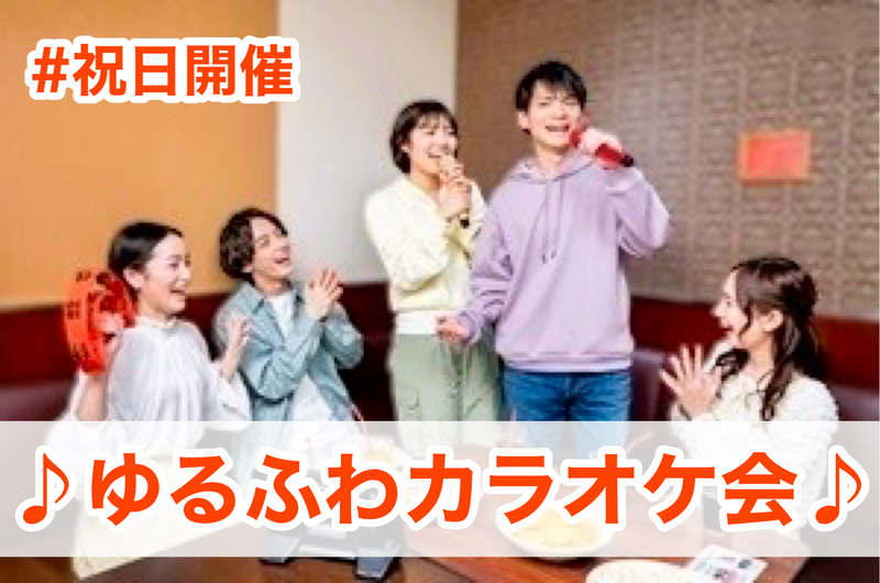 【30代40代】池袋✨ゆるふわカラオケ会♪✨少人数で気楽に楽しもう☺️初参加大歓迎です(*^^*)