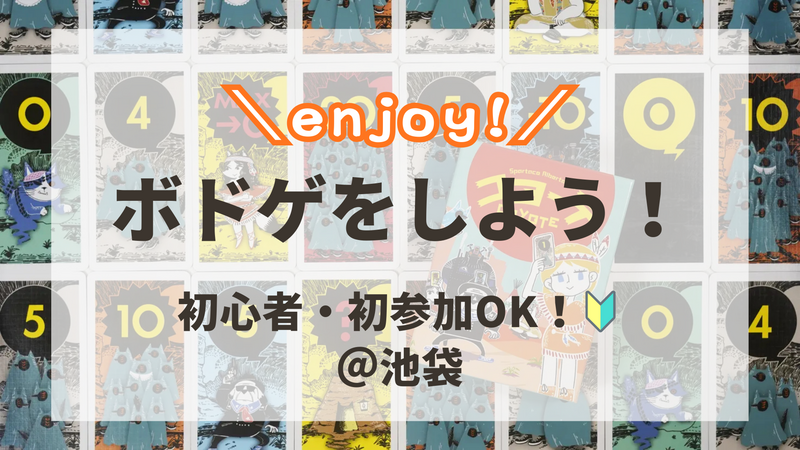 【2/18(水) 19時半〜池袋】初心者大歓迎🎲ゆるっとボードゲーム会！貸切スペースで新しい趣味デビュー