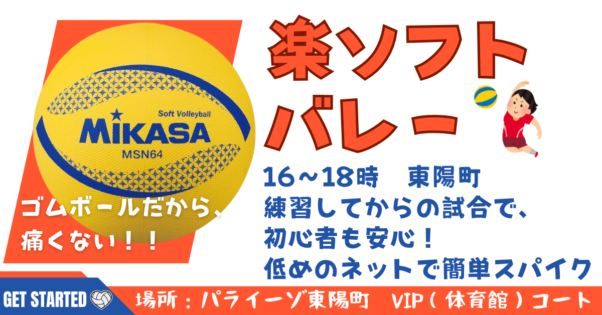 【お一人さま歓迎】初心者・経験者、どちらも歓迎⭐︎ 3/22（日）16時〜　東陽町で屋内ソフトバレー⭐︎ 