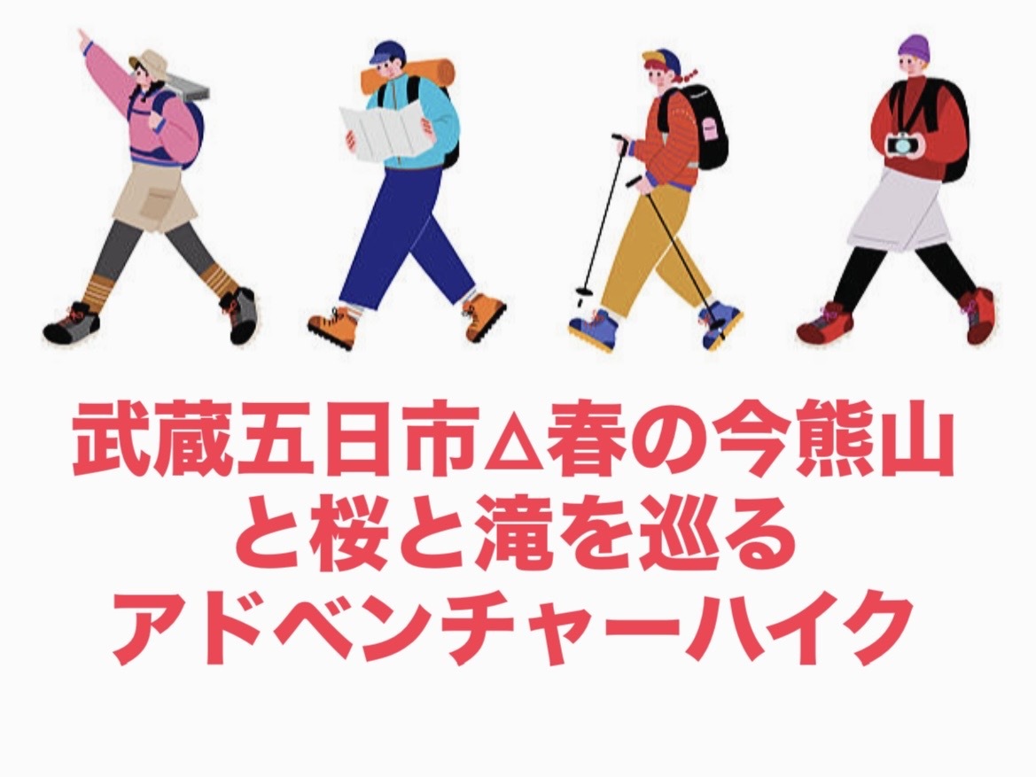 【4/5限定】武蔵五日市・今熊山⛰️桜満開＆パワースポット探訪！金剛の滝アドベンチャーハイク🌸