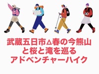 【4/5限定】武蔵五日市・今熊山⛰️桜満開＆パワースポット探訪！金剛の滝アドベンチャーハイク🌸