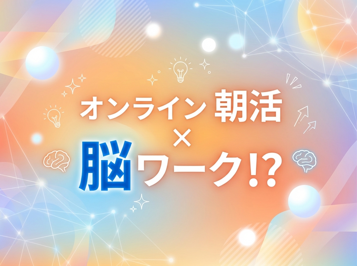 【朝からすっきり】オンライン朝活×交流×脳ワーク⁉