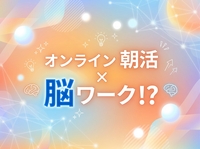 【朝からすっきり】オンライン朝活×交流×脳ワーク⁉