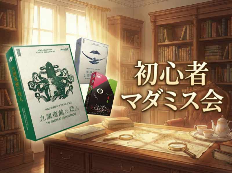 【お一人様・初参加大歓迎】実績多数のゲームサークルが名古屋で初開催！初心者向けマーダーミステリー会