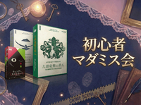 【お一人様・初参加大歓迎】マーダーミステリーをみんなでプレイします！