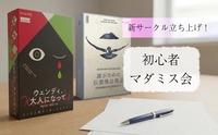 【お一人様・初参加大歓迎】マーダーミステリーをみんなでプレイします！