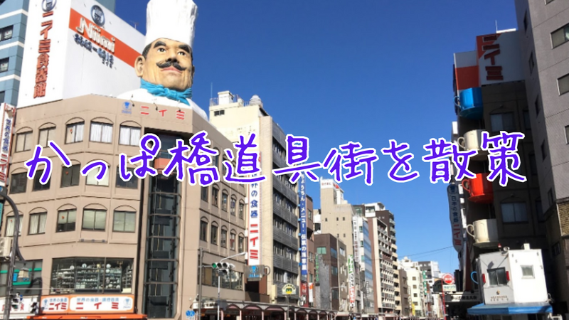 かっぱ橋道具街を散策しませんか🥢