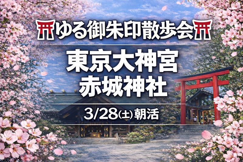 🌿【朝活】ゆる御朱印散歩会⛩ 3/28(土)｜東京大神宮・赤城神社 ⛩