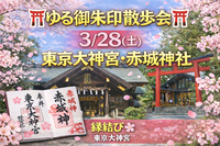 🌿【朝活】ゆる御朱印散歩会⛩ 3/28(土)｜東京大神宮・赤城神社 ⛩