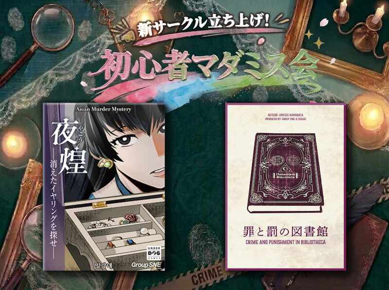 【マーダーミステリー】初心者マダミス会