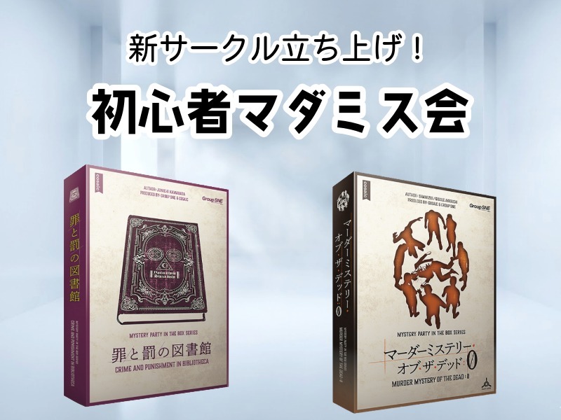 【お一人様・初参加大歓迎】マーダーミステリーをみんなでプレイします！