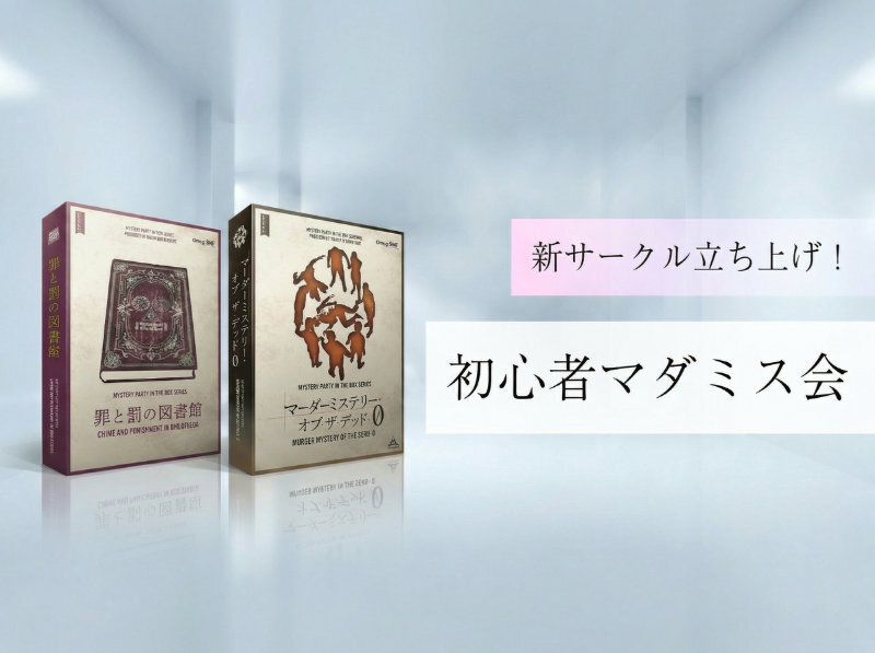 【お一人様・初参加大歓迎】マーダーミステリーをみんなでプレイします！