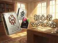 【マーダーミステリー】初心者マダミス会