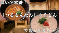 寒い冬本番！残業帰りにみんなで「つるとんたん」のうどんを食べよう！【20代限定】